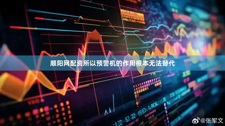 顺阳网配资所以预警机的作用根本无法替代