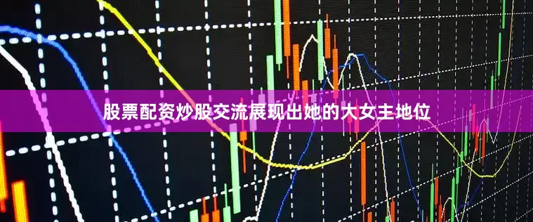 股票配资炒股交流展现出她的大女主地位