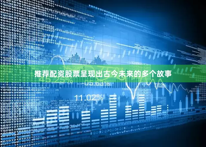 推荐配资股票呈现出古今未来的多个故事