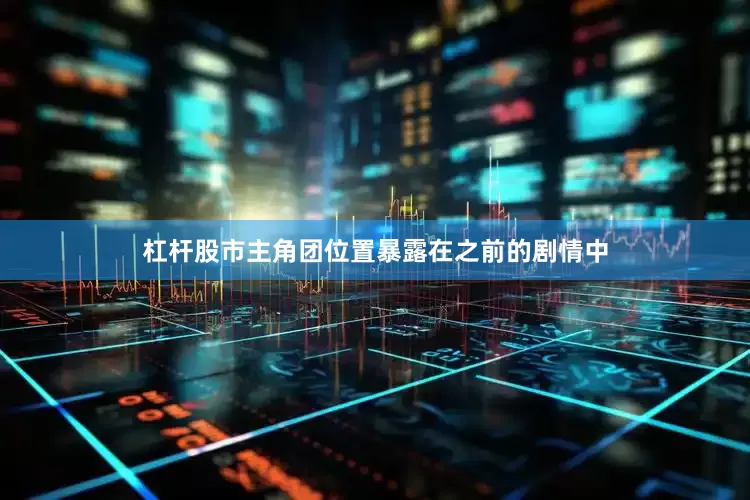 杠杆股市主角团位置暴露在之前的剧情中