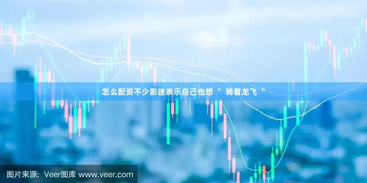 怎么配资不少影迷表示自己也想 ＂ 骑着龙飞 ＂