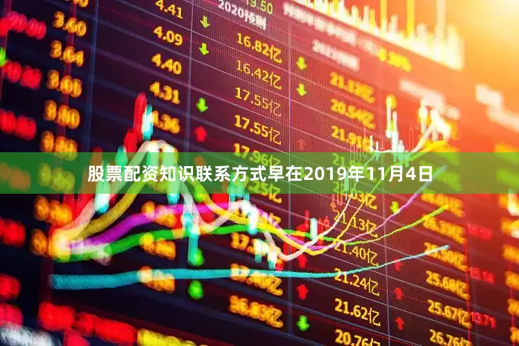 股票配资知识联系方式早在2019年11月4日