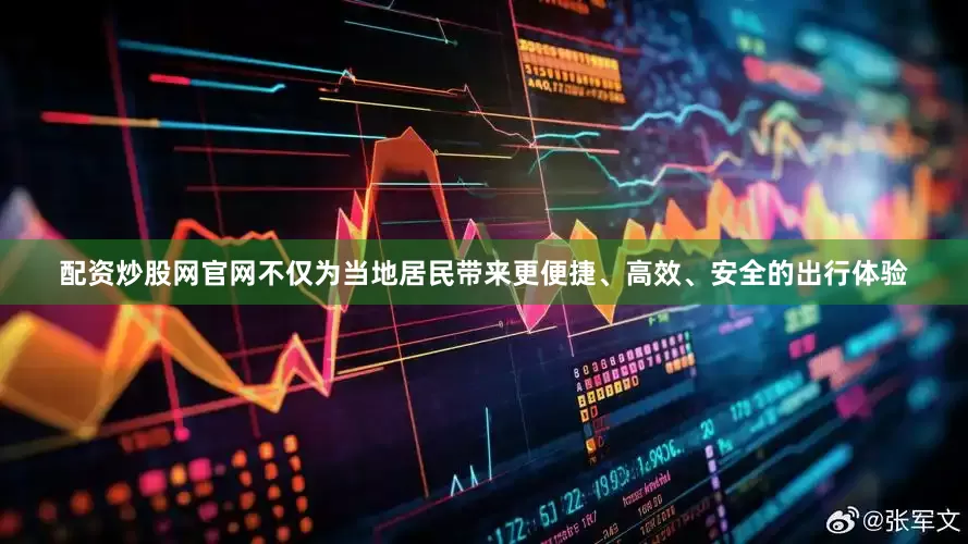 配资炒股网官网不仅为当地居民带来更便捷、高效、安全的出行体验