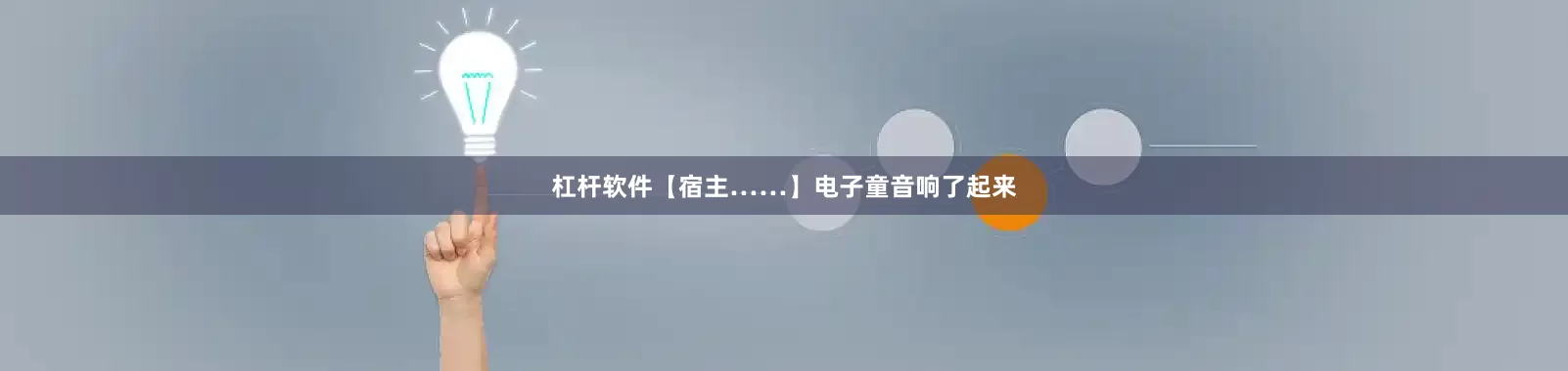 杠杆软件【宿主……】电子童音响了起来