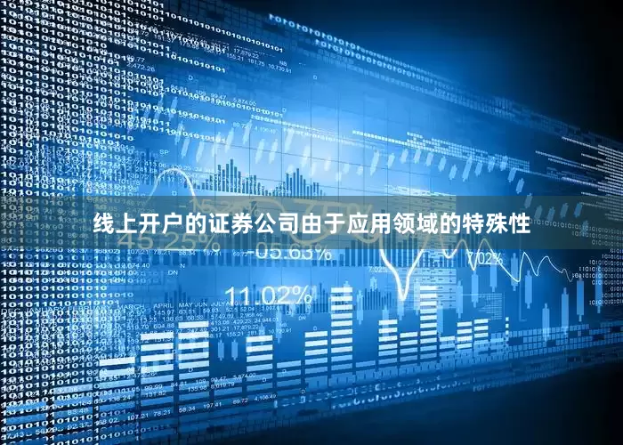 线上开户的证券公司由于应用领域的特殊性