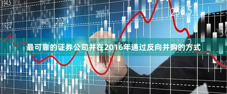 最可靠的证券公司并在2016年通过反向并购的方式