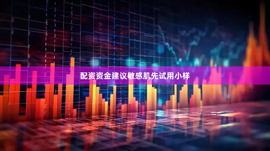 配资资金建议敏感肌先试用小样