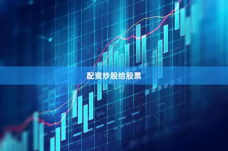 配资炒股给股票
