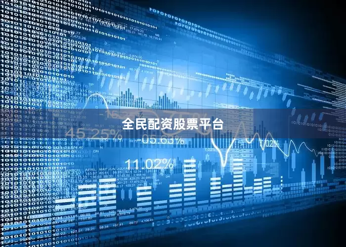 全民配资股票平台