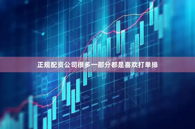 正规配资公司很多一部分都是喜欢打单排