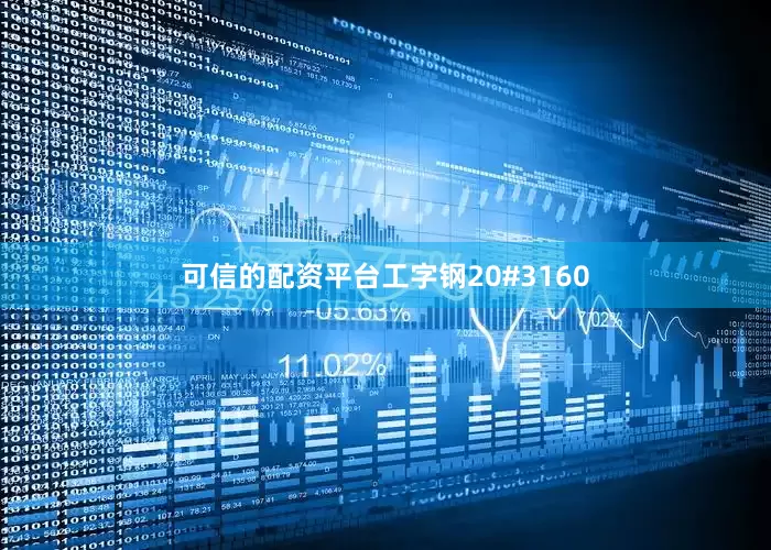 可信的配资平台工字钢20#3160