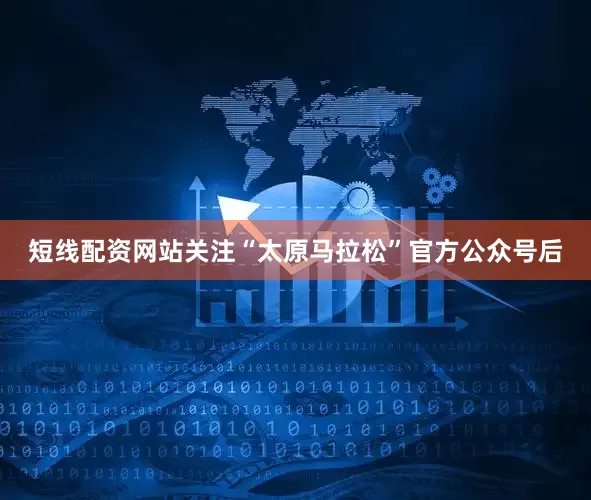 短线配资网站关注“太原马拉松”官方公众号后