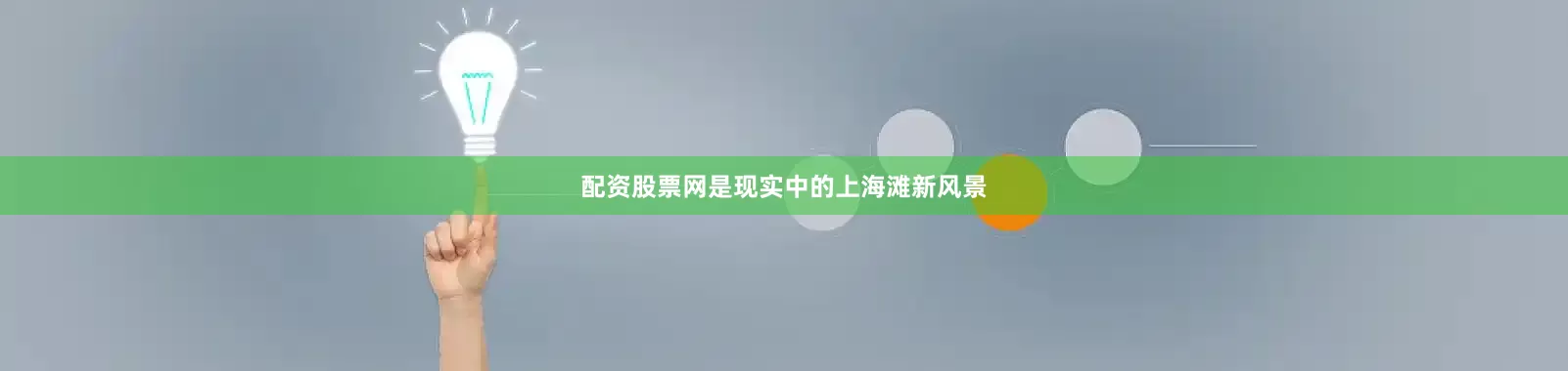 配资股票网是现实中的上海滩新风景