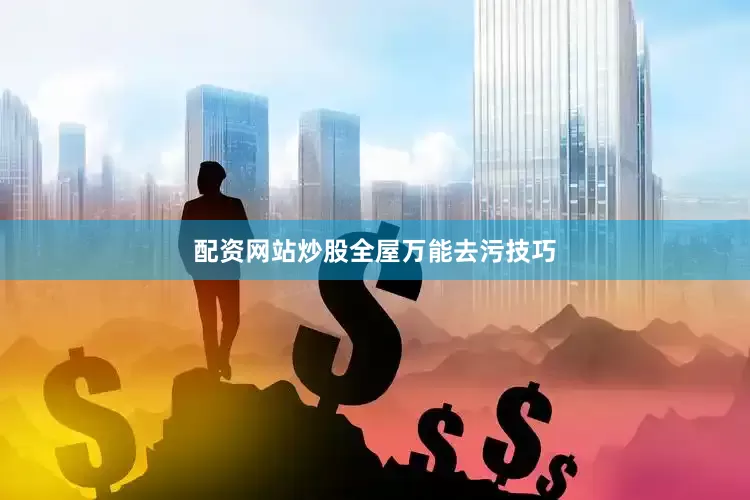 配资网站炒股全屋万能去污技巧