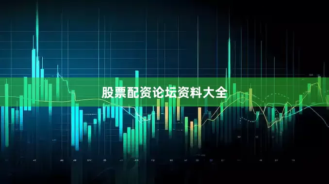 股票配资论坛资料大全