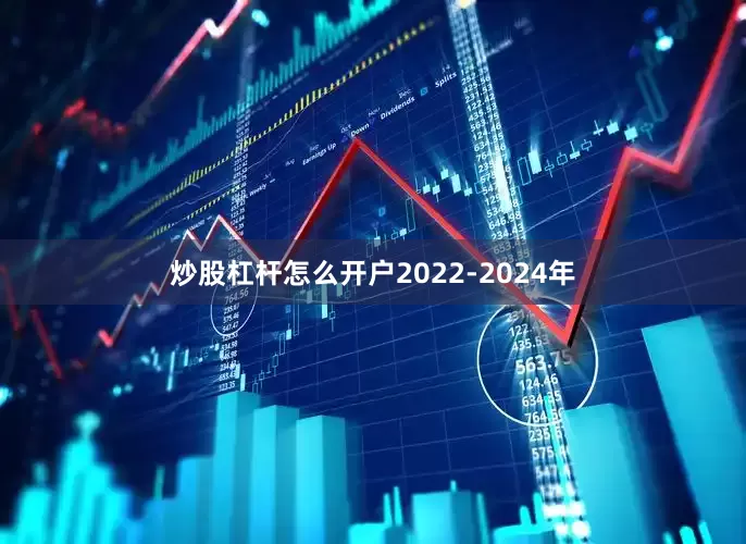 炒股杠杆怎么开户2022-2024年