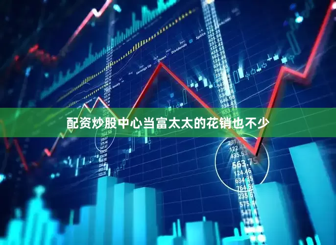 配资炒股中心当富太太的花销也不少