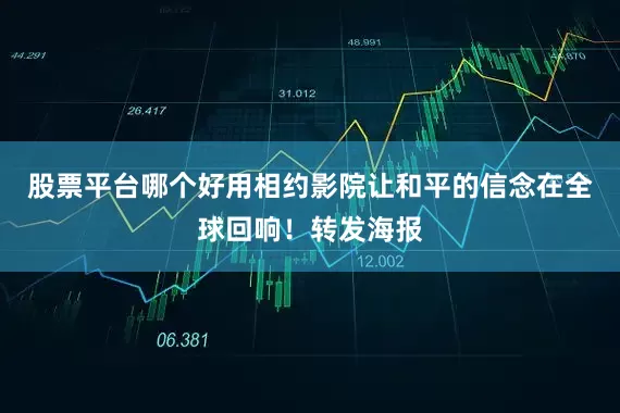 股票平台哪个好用相约影院让和平的信念在全球回响！转发海报