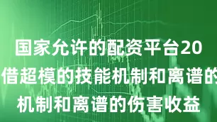 国家允许的配资平台2022深蓝凭借超模的技能机制和离谱的伤害收益